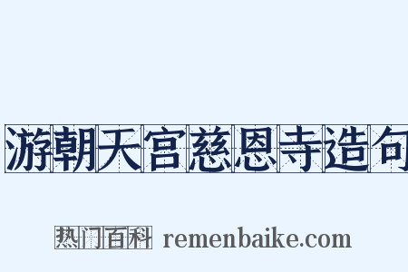 游朝天宫慈恩寺造句是什么意思的图片